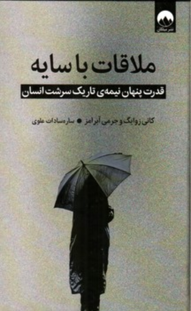 تصویر  ملاقات با سایه - قدرت پنهان نیمه تاریک سرشت انسان  (رقعی-گالینگور)